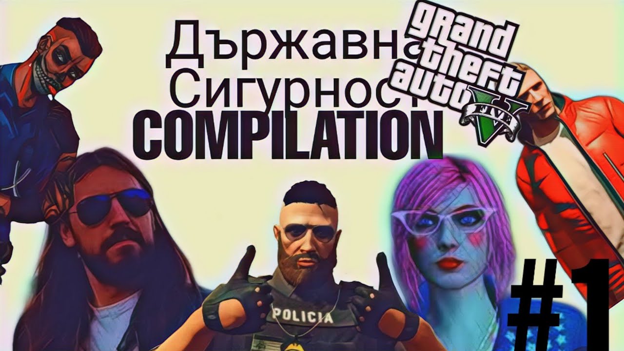 Държавна Сигурност Compilation #1