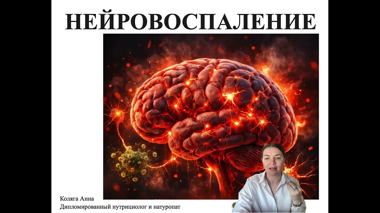 Нейровоспаление : пожар в мозге. Причины и проявление