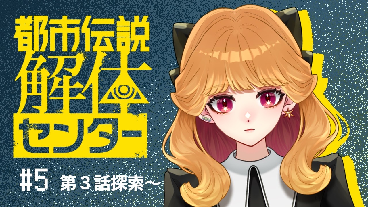 【都市伝説解体センター】#5 個性派メンバーとオカルト探訪です【#新人Vtuber 】