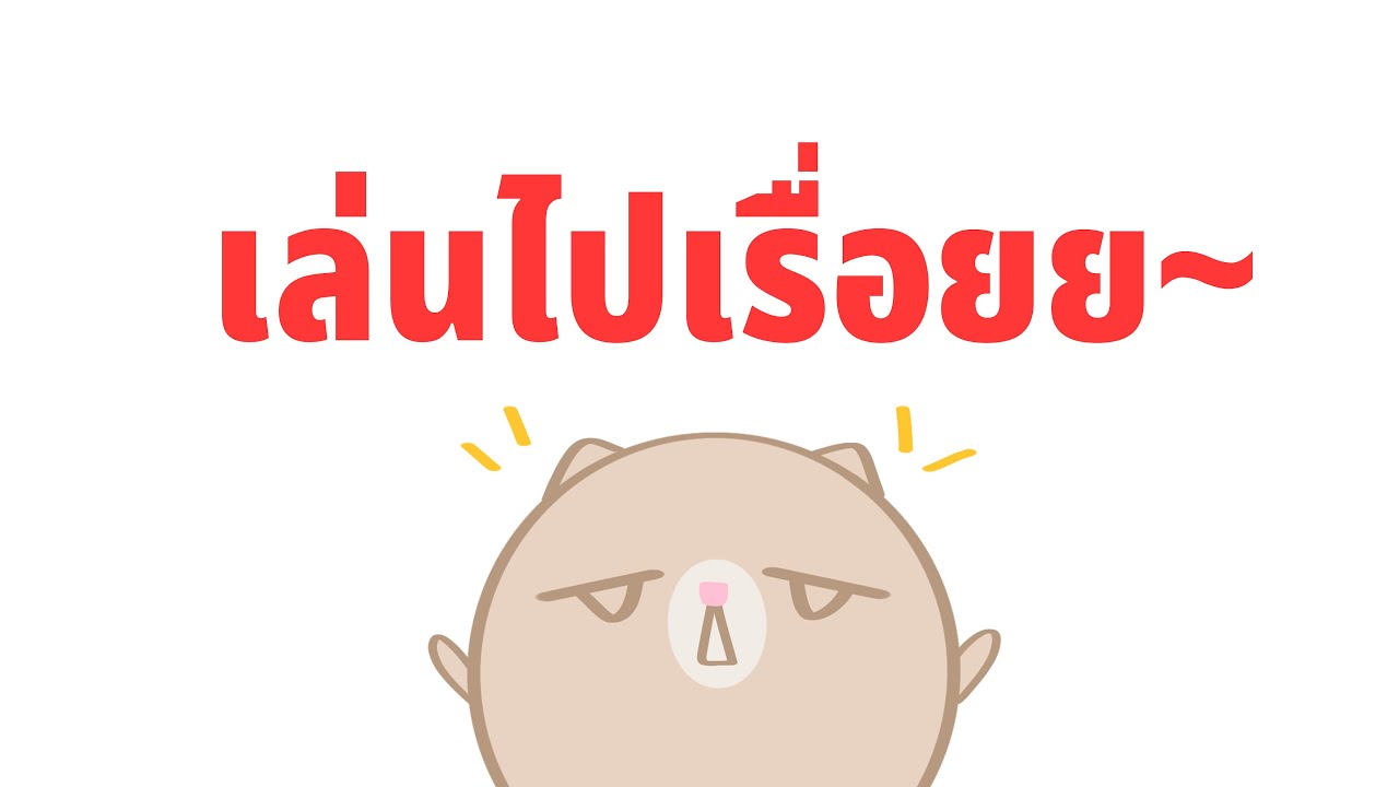 [🔴LIVE] DEK เบียว รวมตัว :เล่นไรไปเรื่อยยย
