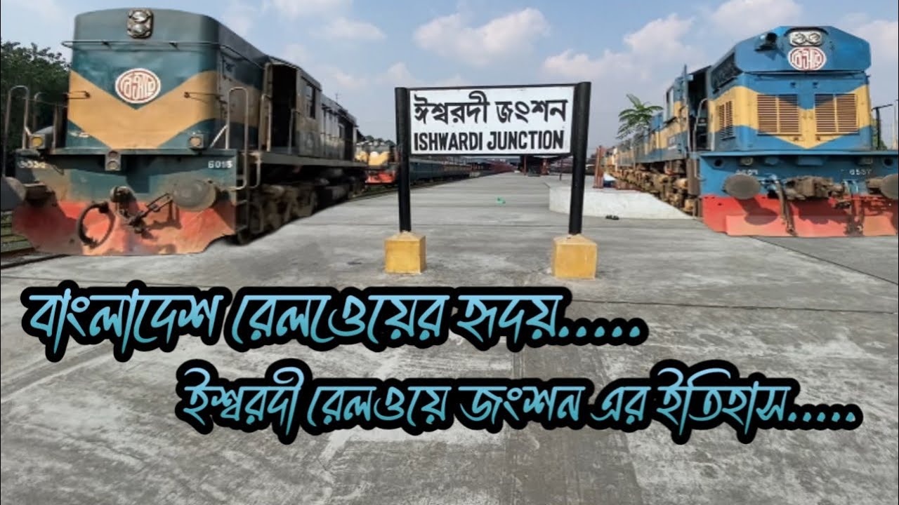 ইশ্বরদী রেলওয়ে জংশন পাবনা —বাংলাদেশের রেলপথের হৃদয়!