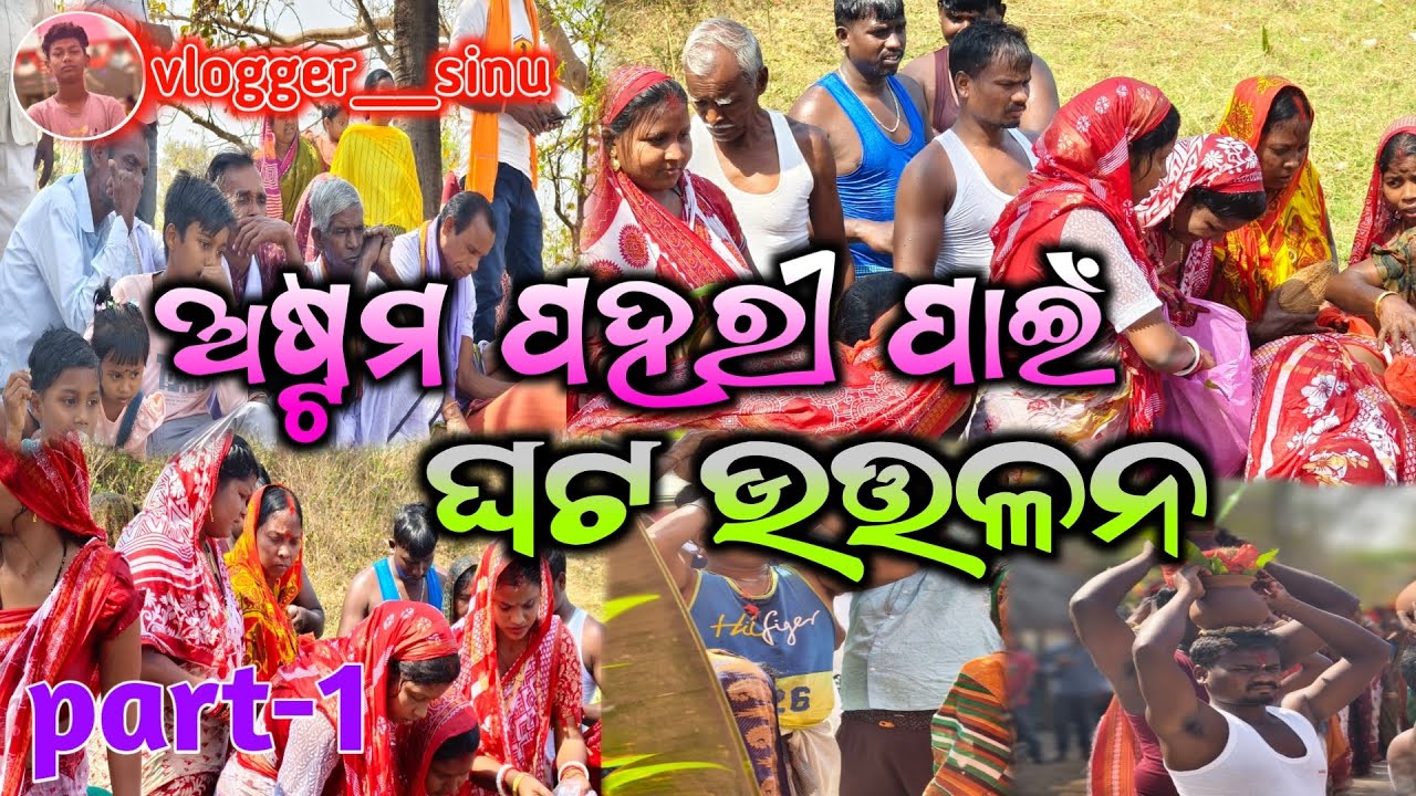 AMO GA MANJIARI ASTAM PAHARI ll         ଆମ ଗାଁ ମଞ୍ଜିଆରୀ 😱 ଅଷ୍ଟମ ପହରୀ ପାଇଁ ଘଟ🙏 ଉତ୍ତଳନ।।