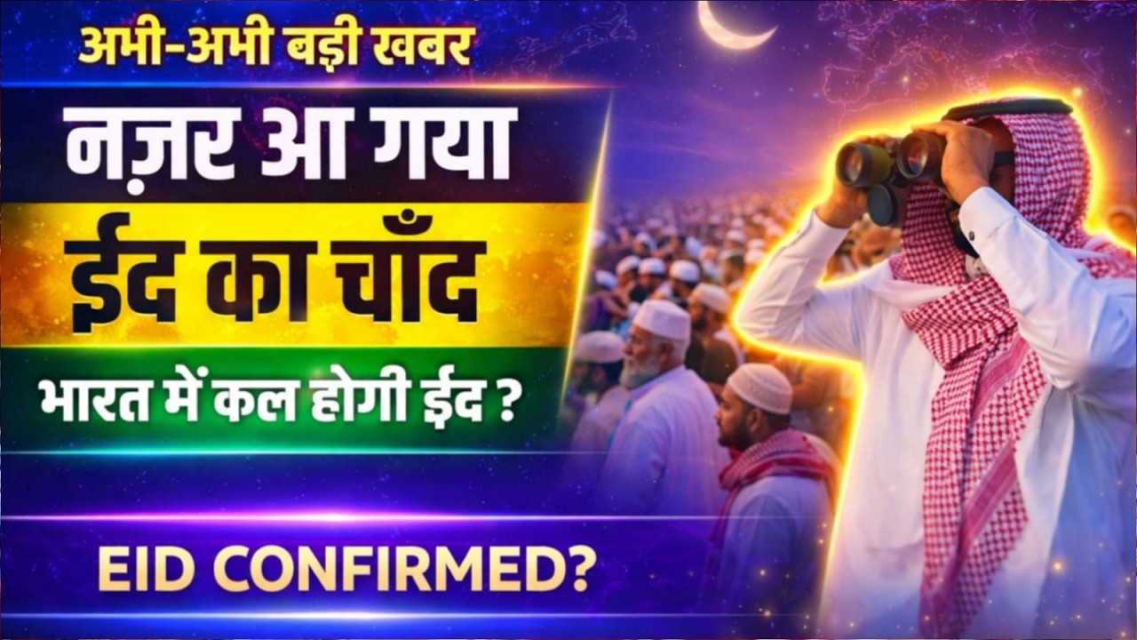 अभी अभी बड़ी खबर योगी ने लगाए ईद पर 5 बड़े नियम eid 2026 eid ka chand nazar aaya ya nhi eid kab hai
