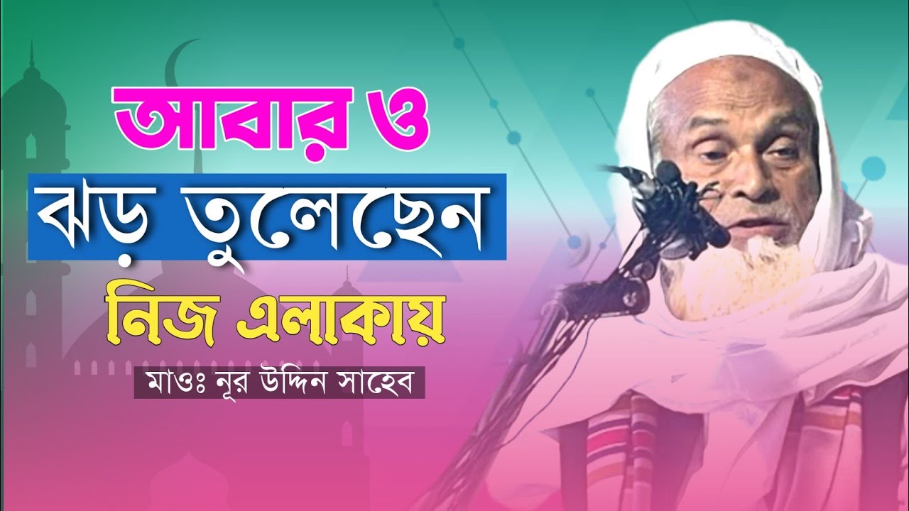 Maulana Nur Uddin Sahab !! Bangla New Waz । Bangla Waz Center