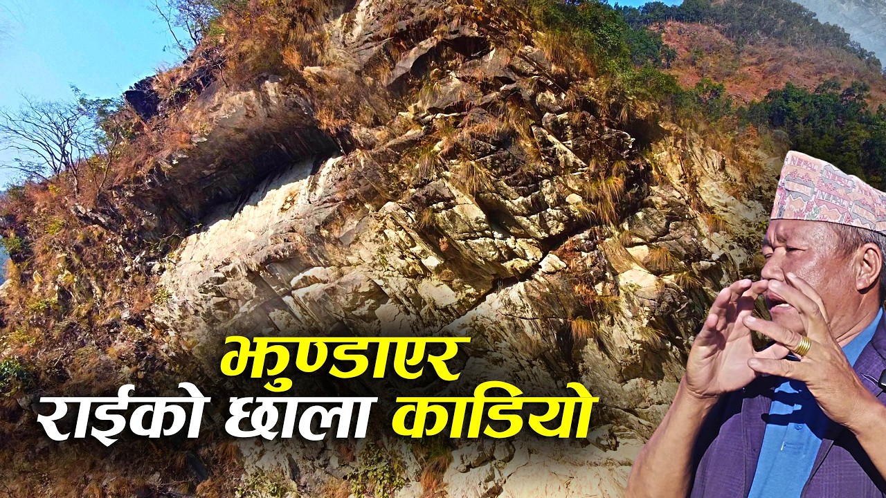 नेपालमा नै यस्तो भयो , आखिर किन राईको छाला काडेर ७ दिन सम्म झुण्डाइयो    Hatuwagadhi Durbar Bhojpur