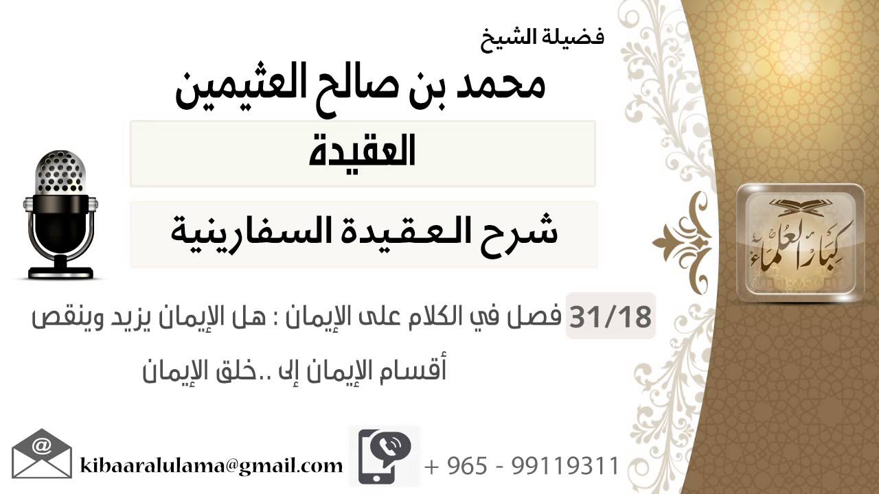 18- فصل في الكلام على الإيمان : هل الإيمان يزيد وينقص - أقسام الإيمان إلى ..خلق الإيمان