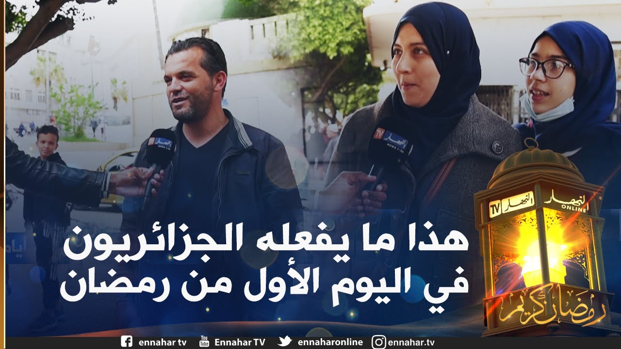 صريح جدا: مستغانم .. هكذا يقضي الجزائريون أول ايام شهر رمضان الفضيل