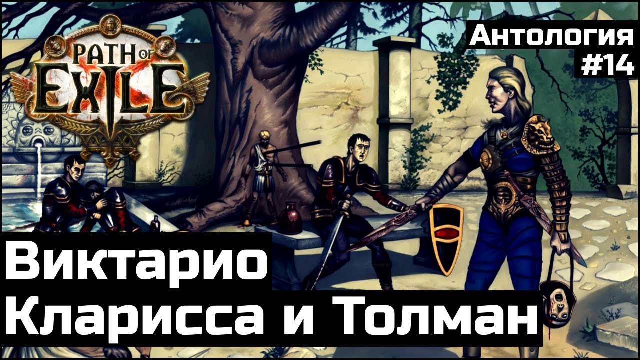Кларисса и Толман | История мира Path of Exile | Антология #14