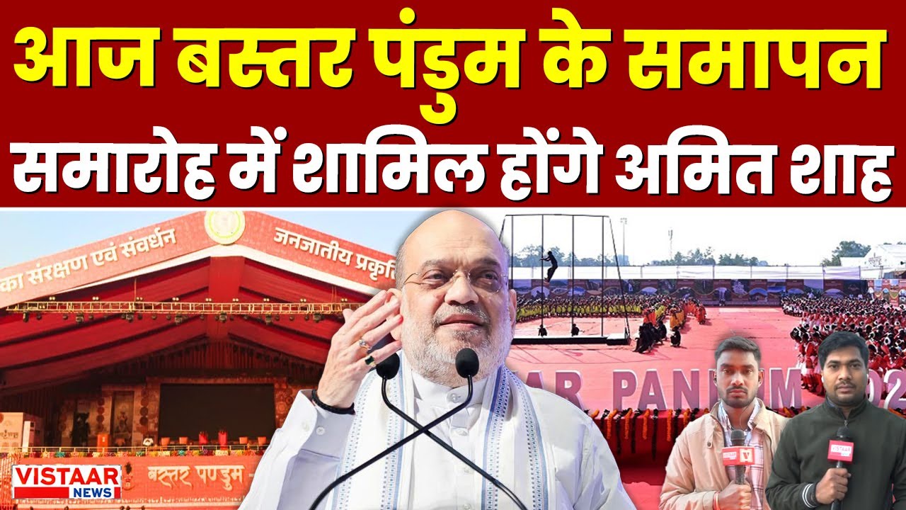 Amit Shah CG Visit: आज Bastar Pandum के समापन समारोह में शामिल होंगे Amit Shah