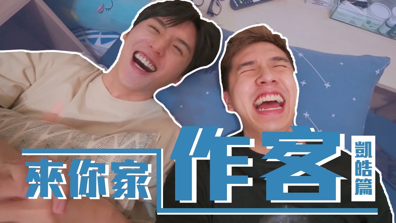 在凱皓家發現了不可告人的秘密... ft許凱皓【來你家作客】