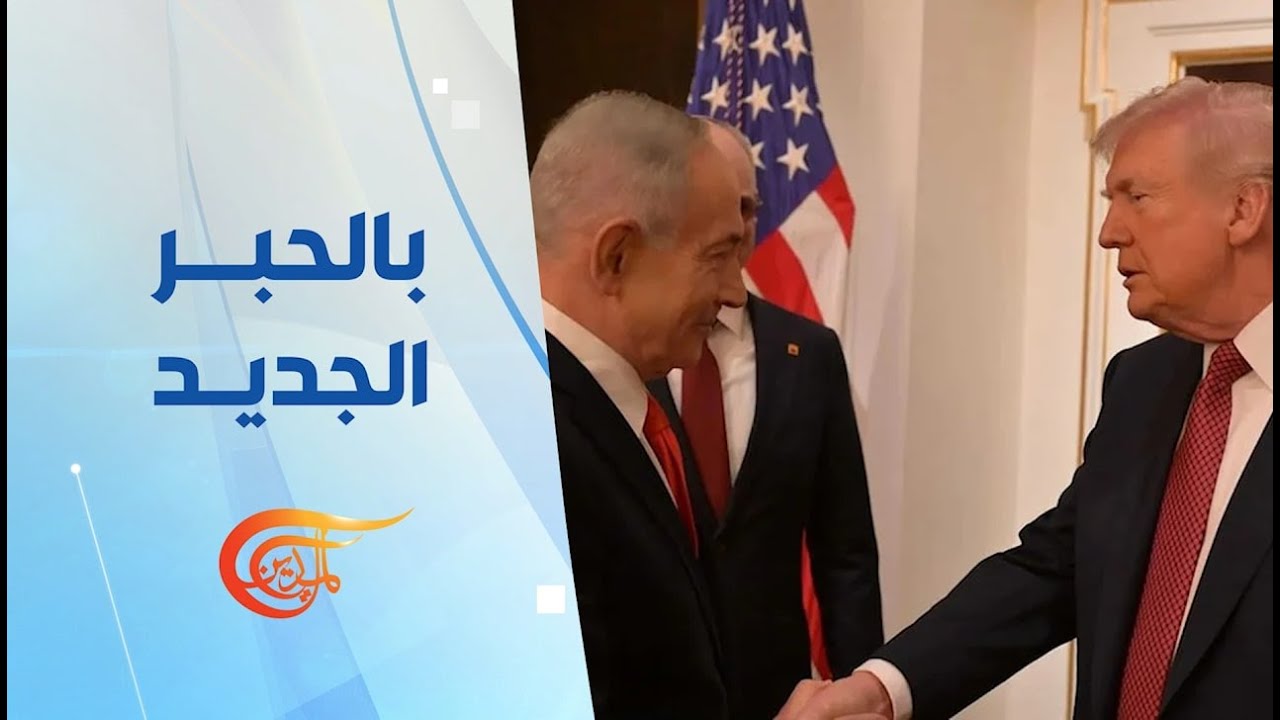 بالحبر الجديد | لقاء ترامب ونتنياهو... هل يتوقف التصعيد في الشرق الأوسط؟ | 2026-02-12
