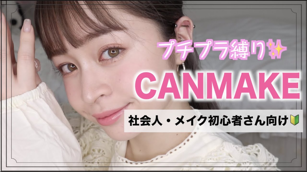 【初心者メイク】CANMAKE縛りでナチュラルメイク！~社会人・メイク初心者さん向け🔰~