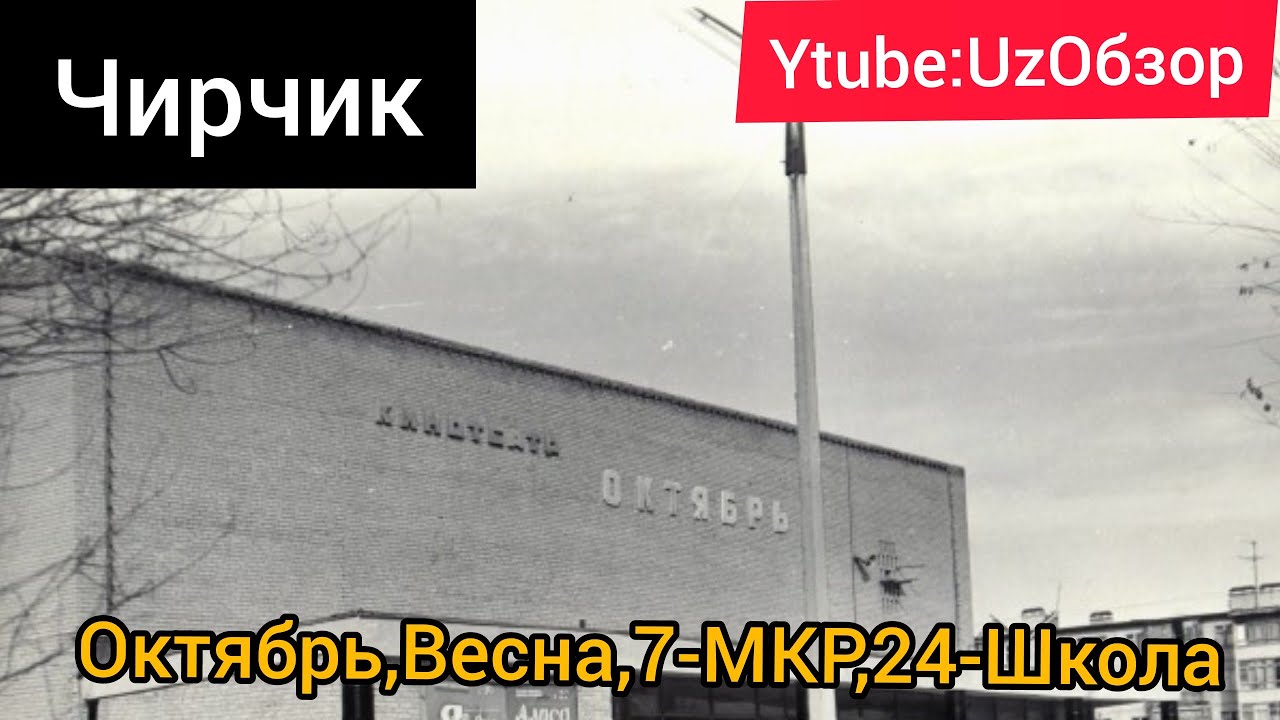 #Узбекистан г.Чирчик Октябрь, Весна, 7-МКР, 24-Школа, Химпосёлка!
