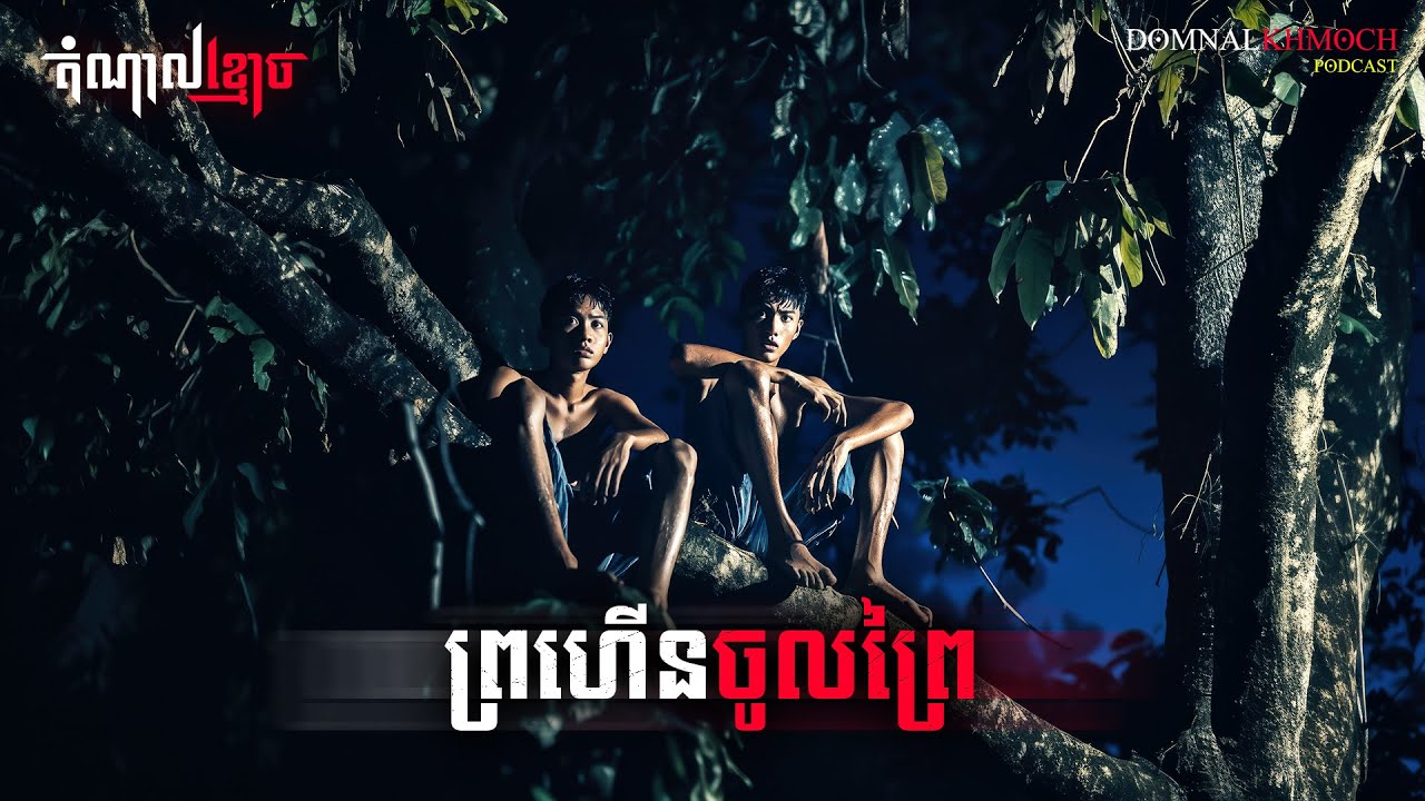 ព្រហើនចូលព្រៃ | តំណាលខ្មោច | Ghost Stories Podcast | យប់ទី182
