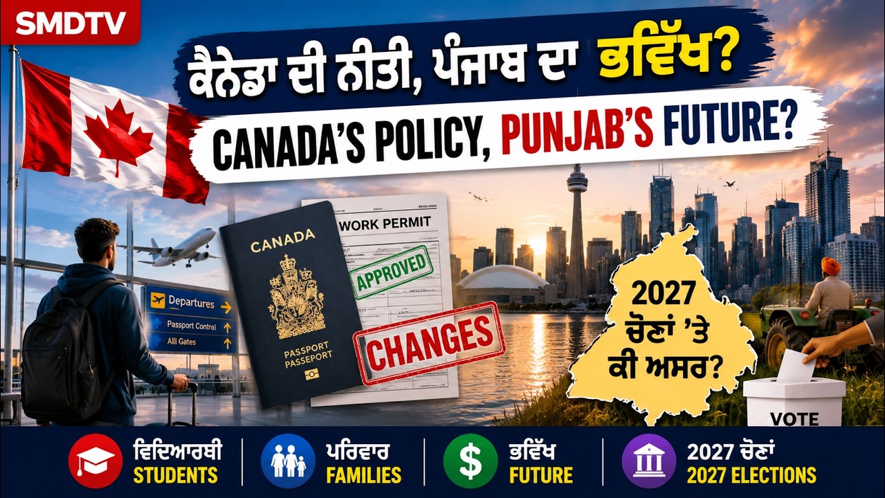 Canada ਦੇ ਸਖ਼ਤ Immigration Rules ਦਾ Punjab 'ਤੇ ਅਸਰ? 2027 ਚੋਣਾਂ 'ਤੇ ਕੀ ਹੋਵੇਗਾ? | SMDTV