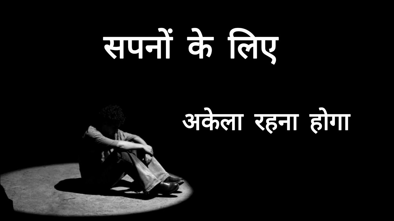 सपनों के लिए अकेला रहना होगा l Motivation l Dream l poetry by Kavi karan #motivation #dream #shayari