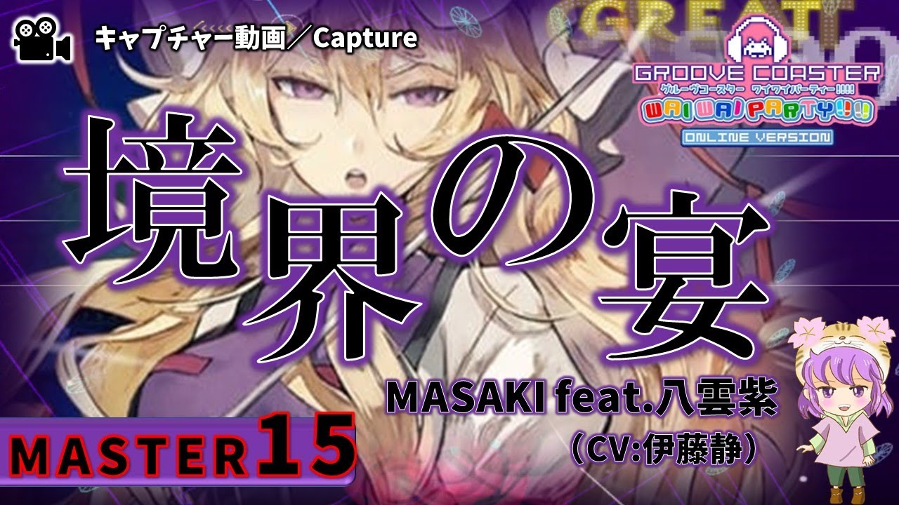 〔東方アレンジ曲 No.84〕境界の宴（MASTER15）PERFECT【GROOVE COASTER WAIWAI PARTY!!!!】