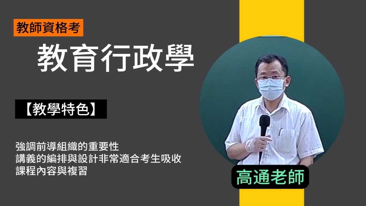 113教師資格考-教育行政學-高通-超級函授(志光公職‧函授權威)