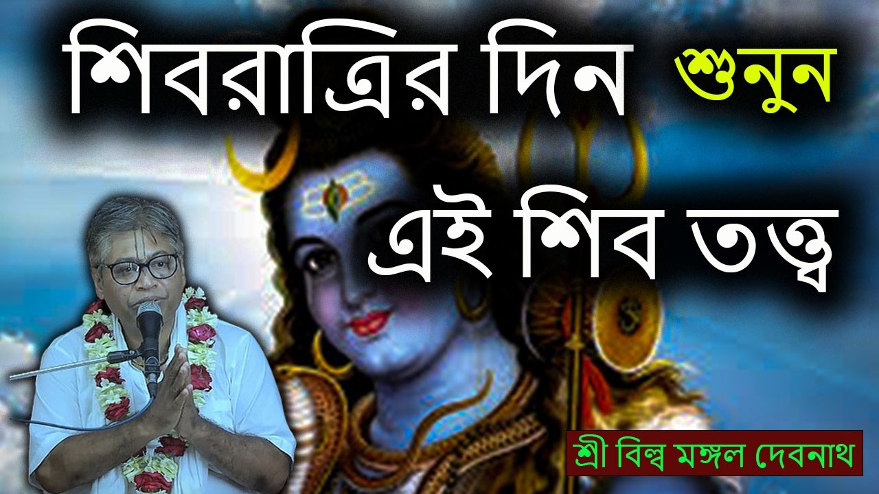 শিবরাত্রির দিন শুনুন এই শিব তত্ত্ব | ভাগবত পাঠ |  শ্রী বিল্লমঙ্গল দেবনাথ বাবাজি ।