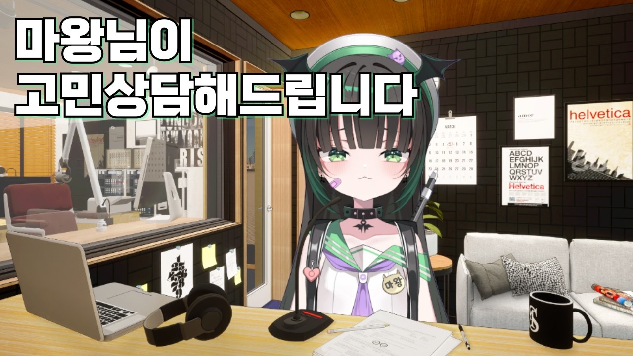 마왕님이 고민상담해드립니다. (T 99퍼)