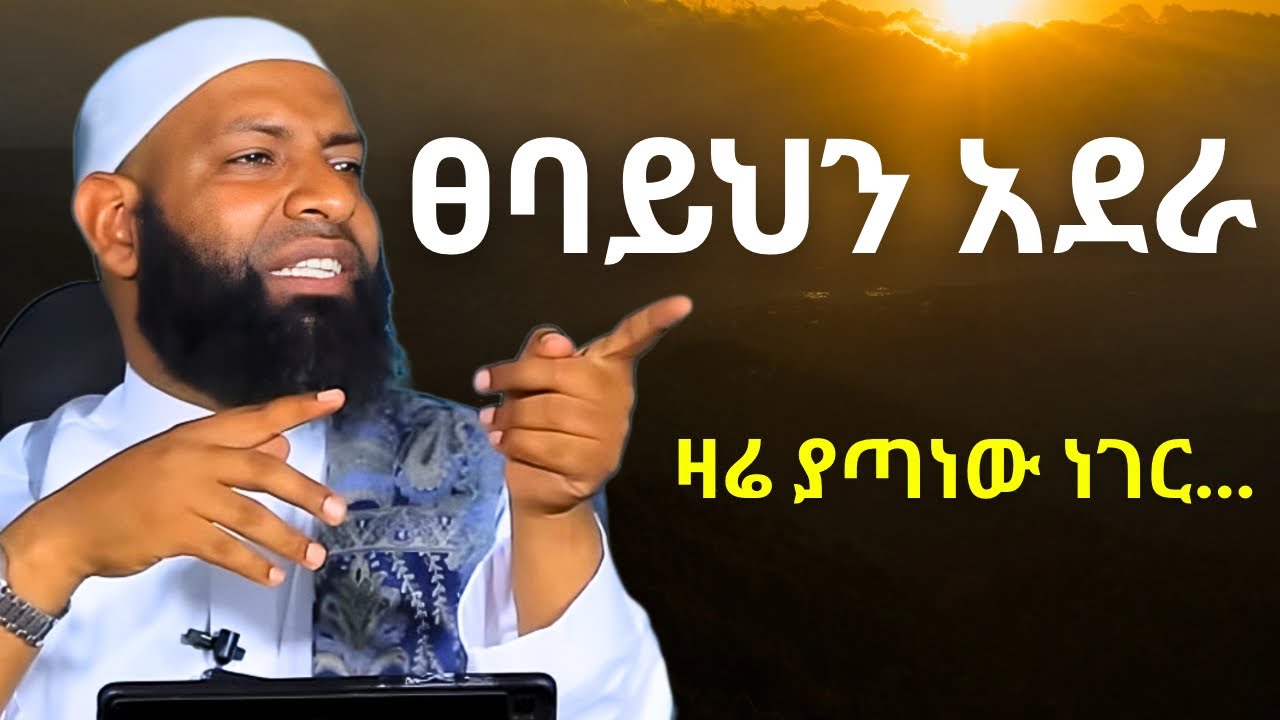 ፀባይህን አሳምር አደራ!| ኡስታዝ ካሚል ጣሀ | Ustaz Kamil Taha New Hadis 2025 | Akhlaq