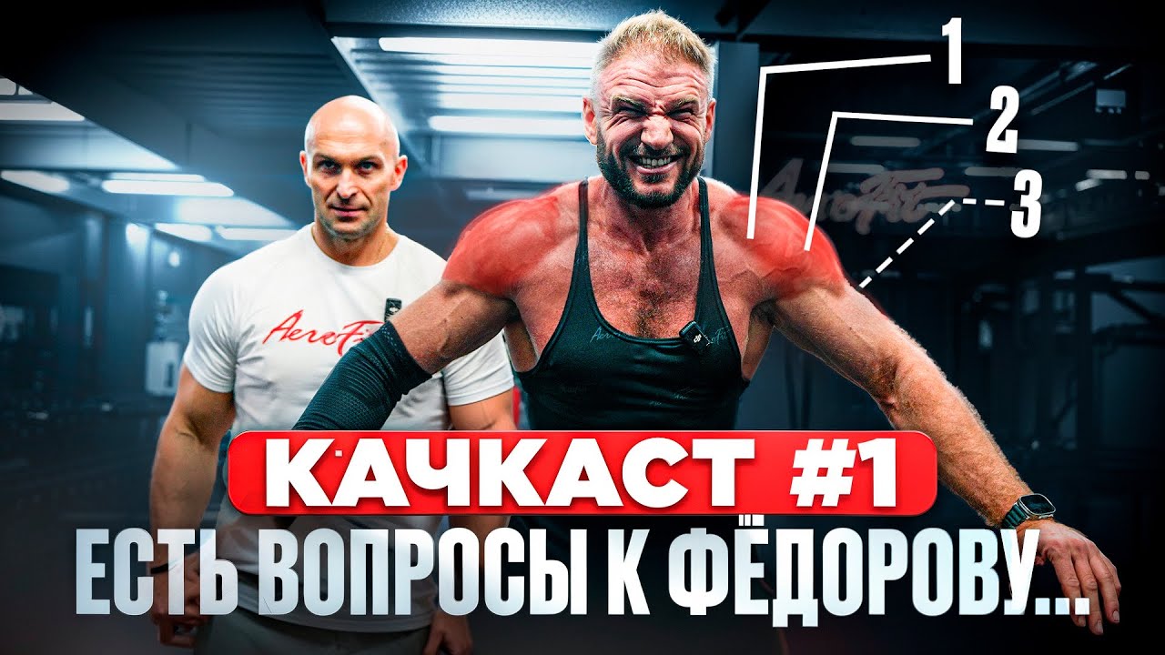 Плечи По Фёдорову! Год Тренировок + Результат! КАЧКАСТ №1!