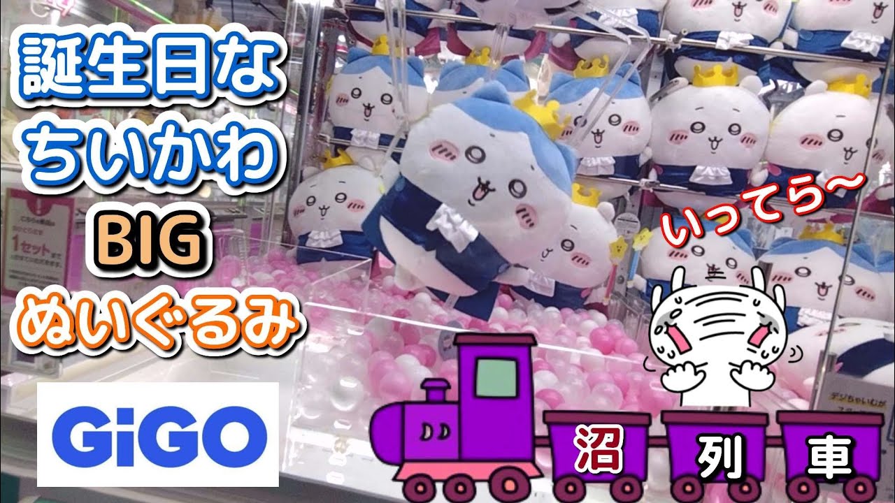 誕生日なちいかわBIGぬいぐるみ☆導入初日にGIGOでチャレンジしたら…【クレーンゲーム】