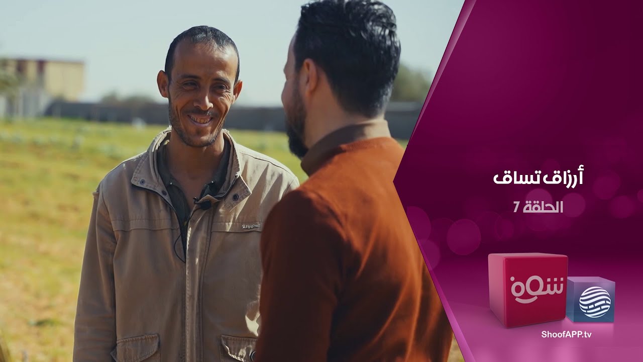 أرزاق تساق - الحلقة 7