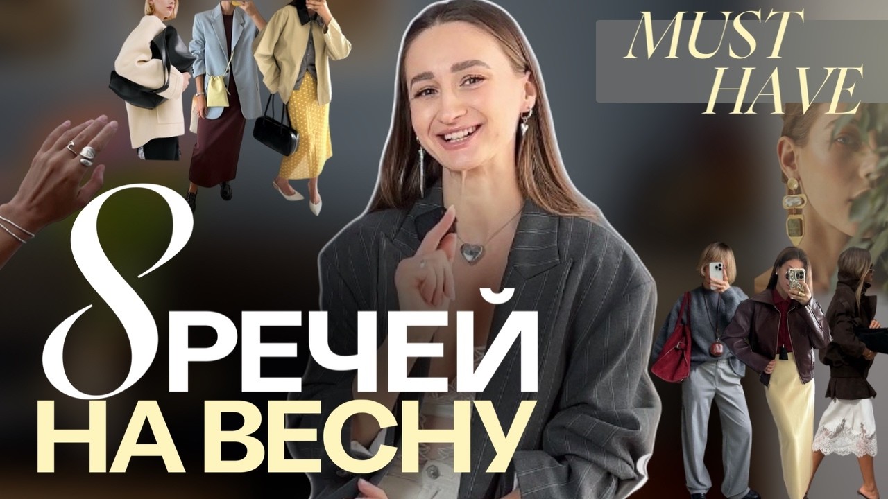 8 речей на весну, які створять 20+ образів