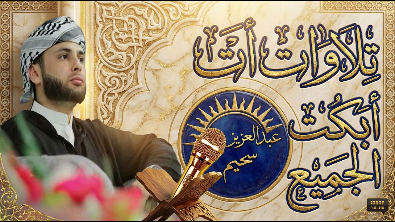 تلاوات أبكت الجميع بصوت القارئ عبدالعزيز سحيم