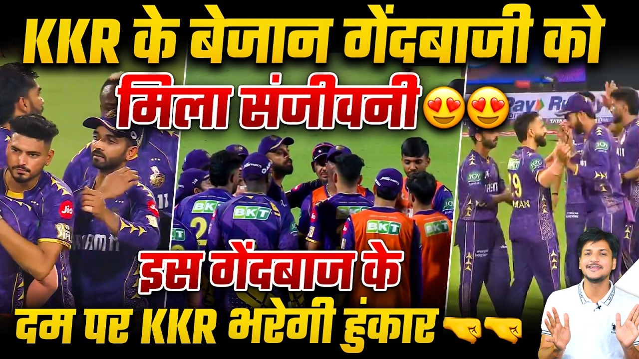KKR के बेजान गेंदबाजी को मिला संजीवनी😍😍इस गेंदबाज के दम पर KKR भरेगी हुंकार🤜🤜