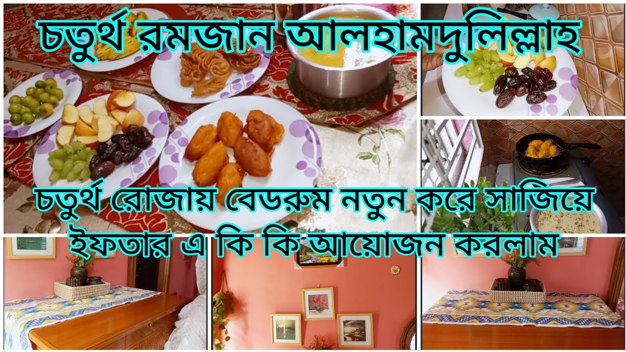 ✅চতুর্থ রোজা||চতুর্থ রোজায় বেডরুম নতুন করে সাজিয়ে ইফতার এ কি কি আয়োজন করলাম||vlog|| 