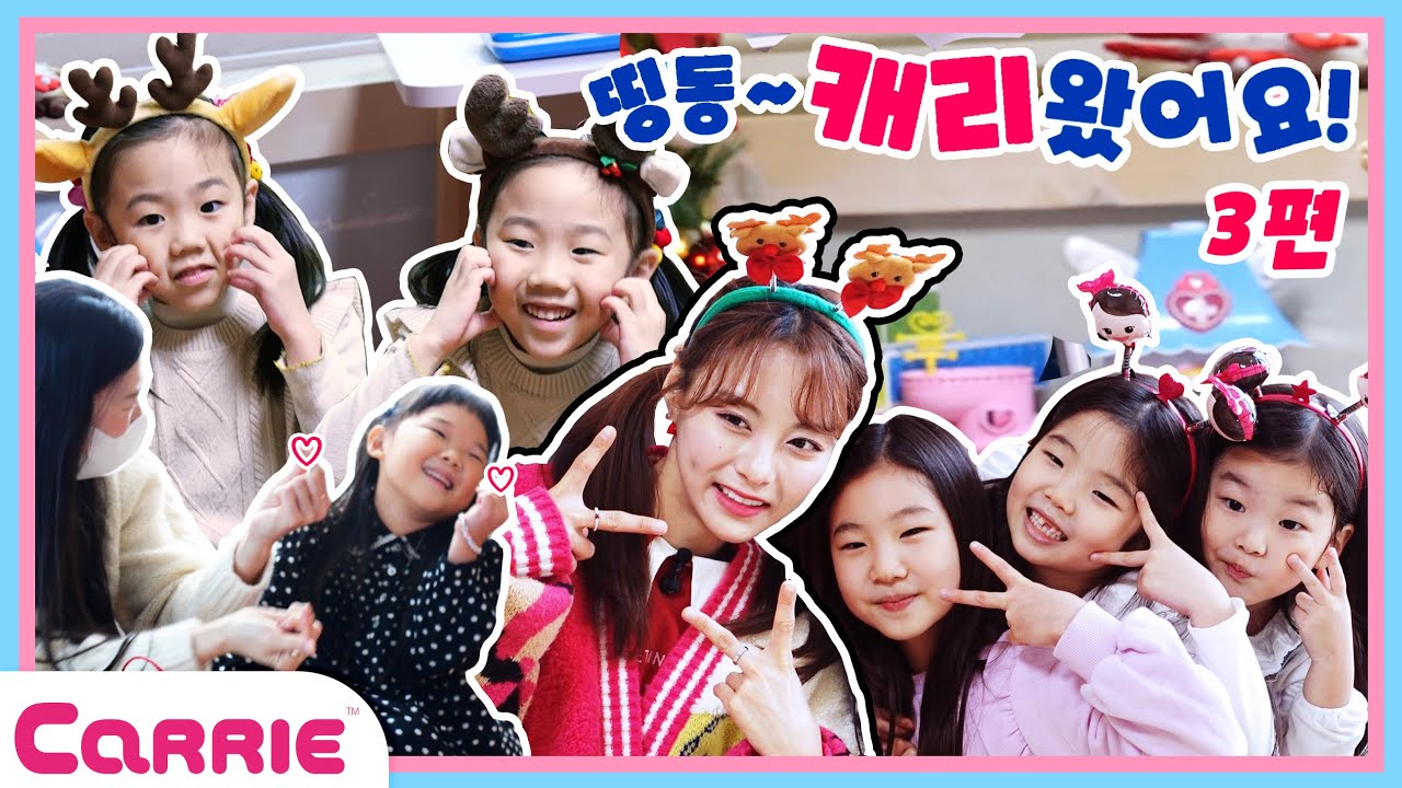 띵동~캐리왔어요!! 웃음 가득한 현장! 💖친구들을 만나러 캐리가 간다!! | 달려라 캐리|