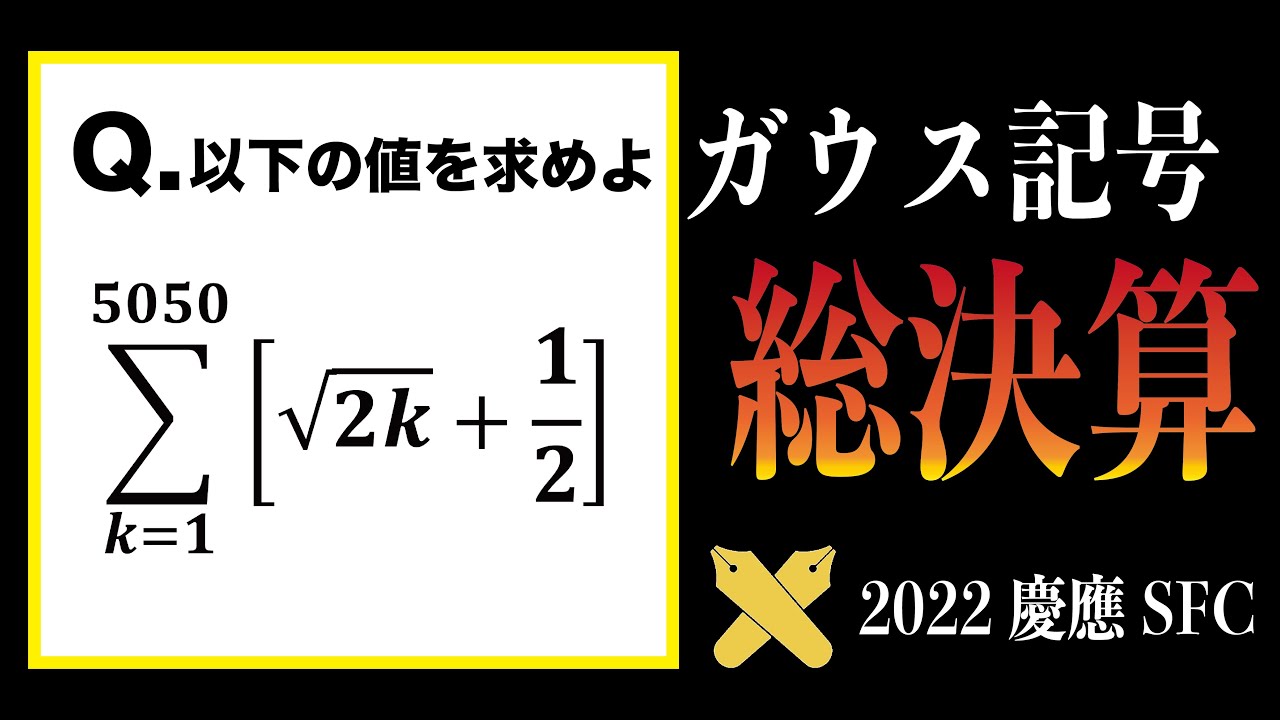 ガウス記号に決着をつけろ！！【2022慶応SFC】
