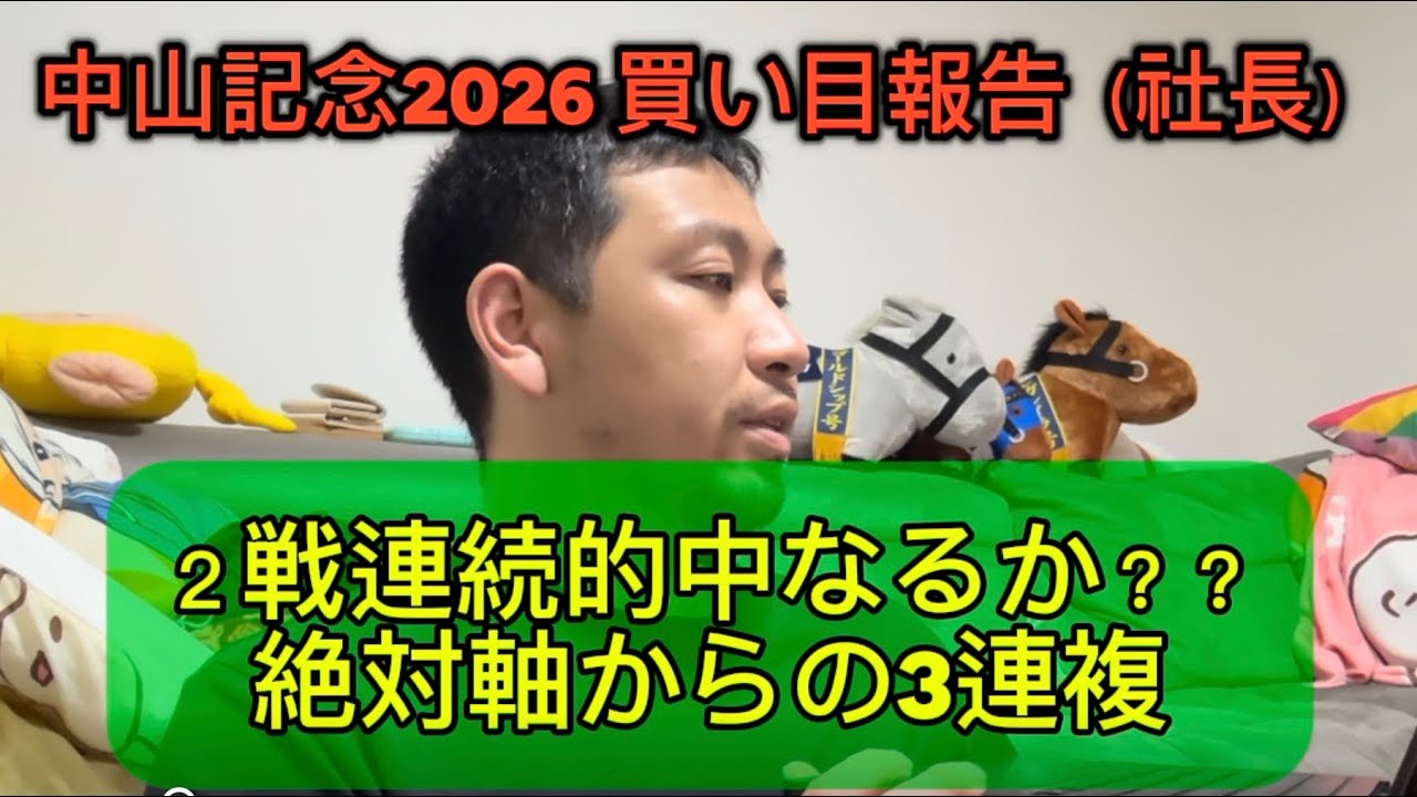 中山記念2026 買い目報告（社長）