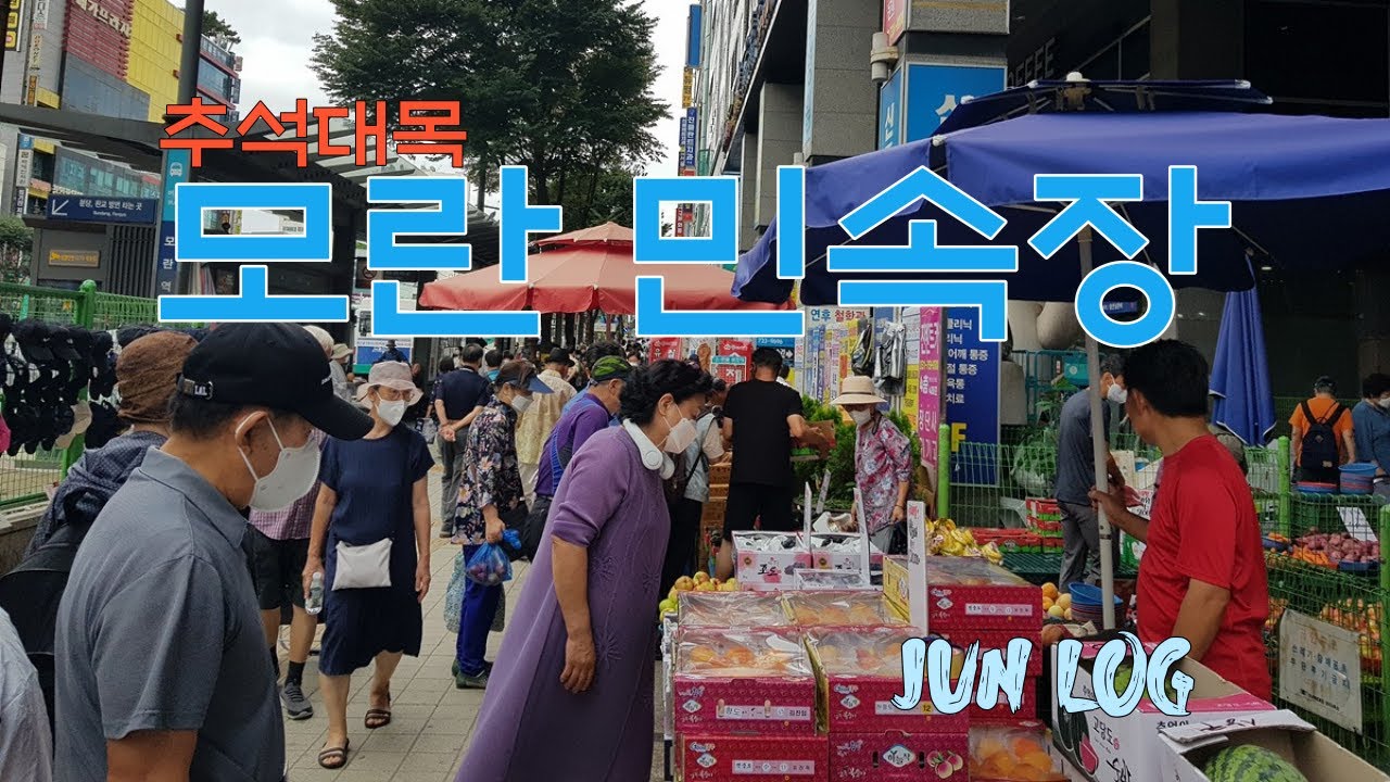 추석대목모란민속장