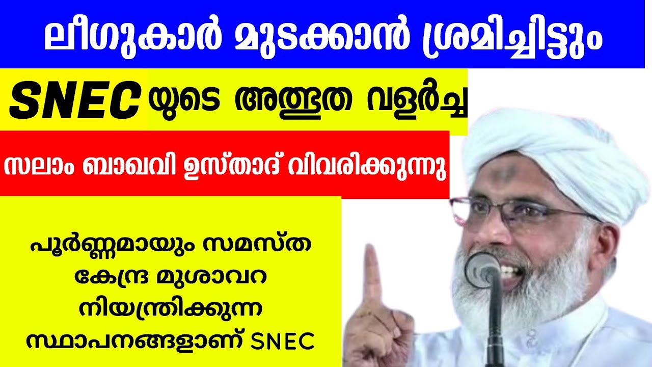 SNEC യുടെ അത്ഭുത വളർച്ച സലാം ബാഖവി ഉസ്താദ് വിവരിക്കുന്നു