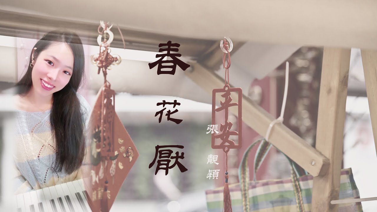 張靚穎《春花厭》|⠀心中那個已經回不去的地方，是奢望是幻想 |⠀鋼琴 Piano⠀可愛麗絲 Alice⠀