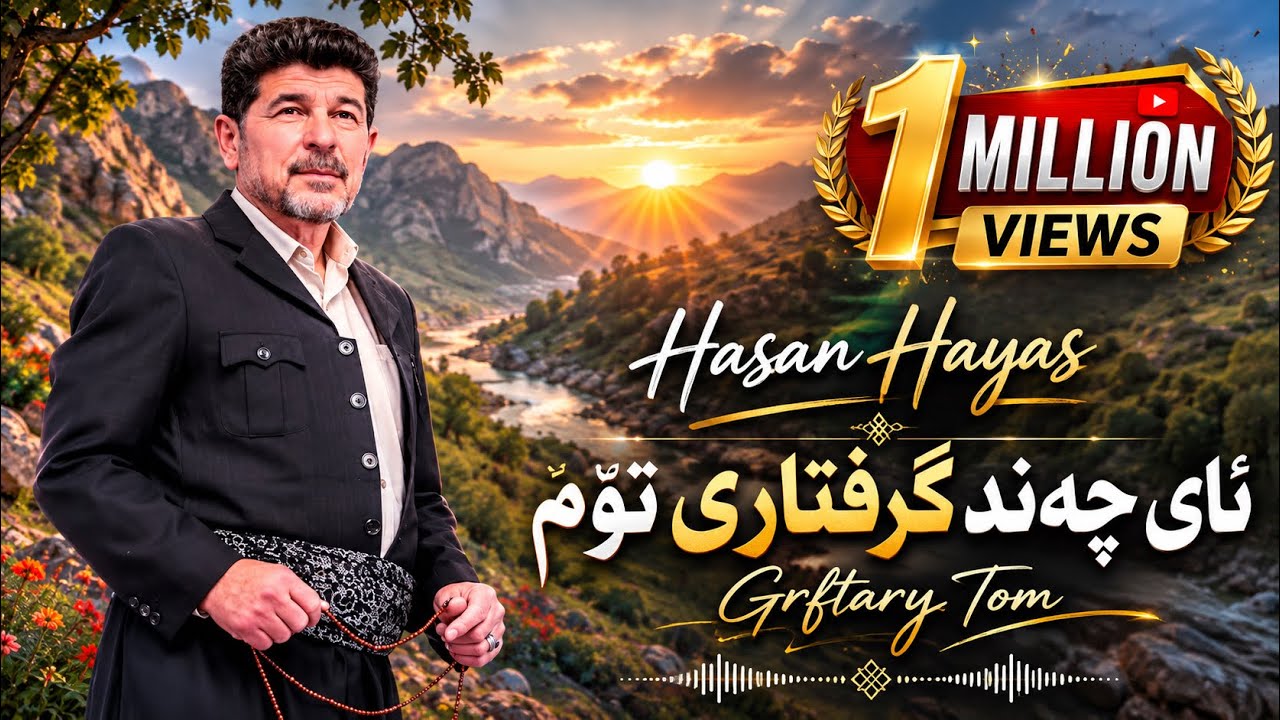 ئای چەند گرفتاری تۆم حەسەن هەیاس Ay Chand Grftary tom Hasan Hayas
