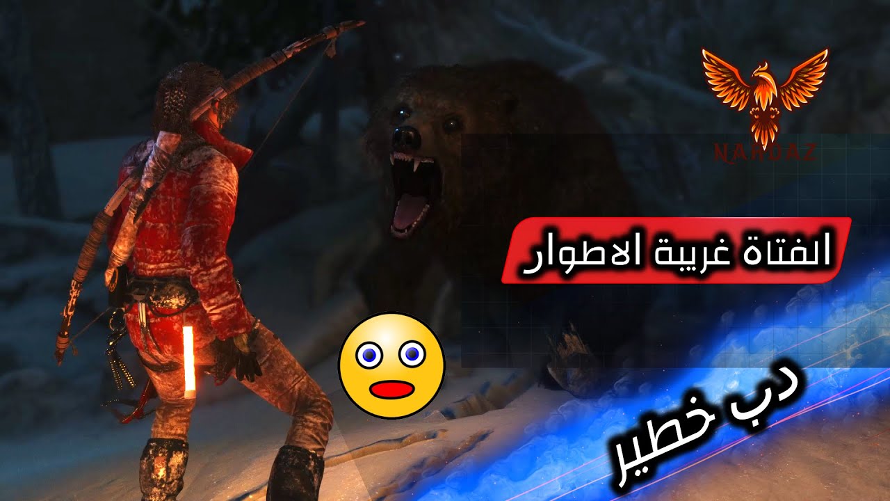 لارا كرافت قابلنا دب خطير ومخيف انظروا ماذا حدث؟ | Rise of the tomb raider