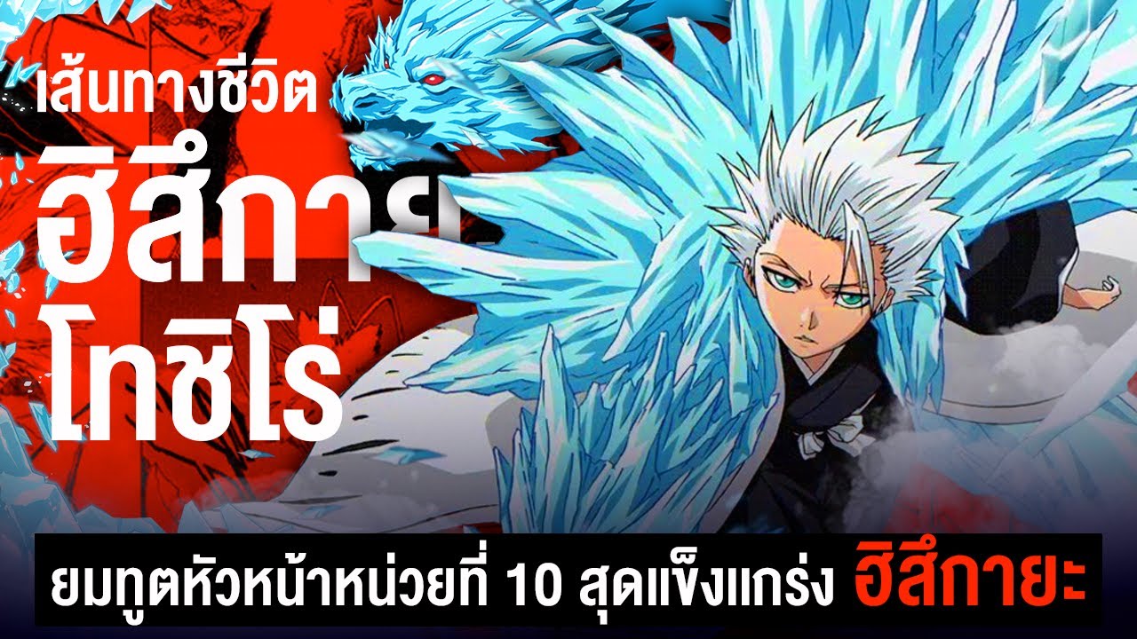 📖 กว่าจะมาเป็น... ฮิสึกายะ โทชิโร่ ยมทูตหัวหน้าหน่วยที่ 10 สุดเเกร่ง || BLEACH
