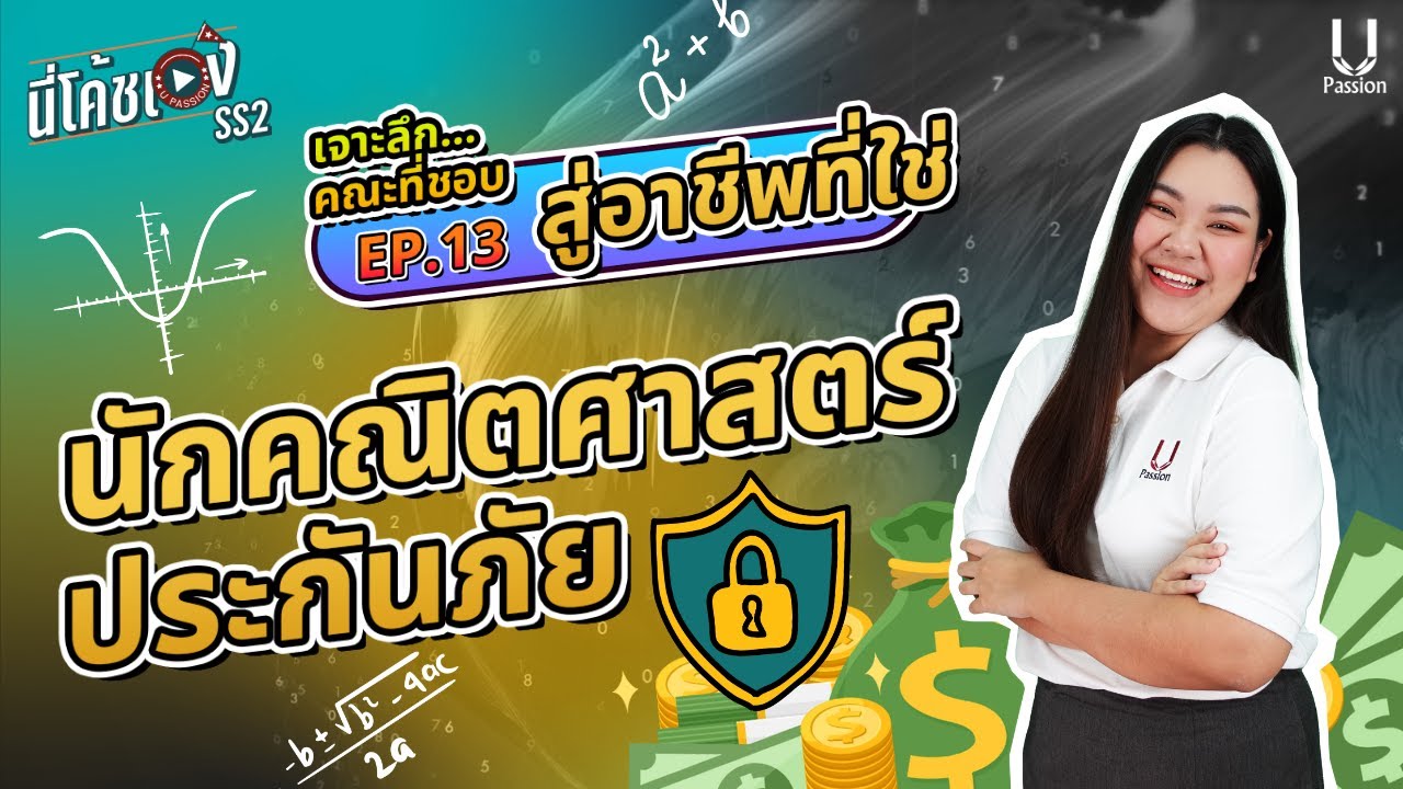 นักคณิตศาสตร์ประกันภัย : เจาะลึกคณะที่ชอบ❤️ สู่อาชีพที่ใช่✅  | นี่โค้ชเอง SS2 Ep.12