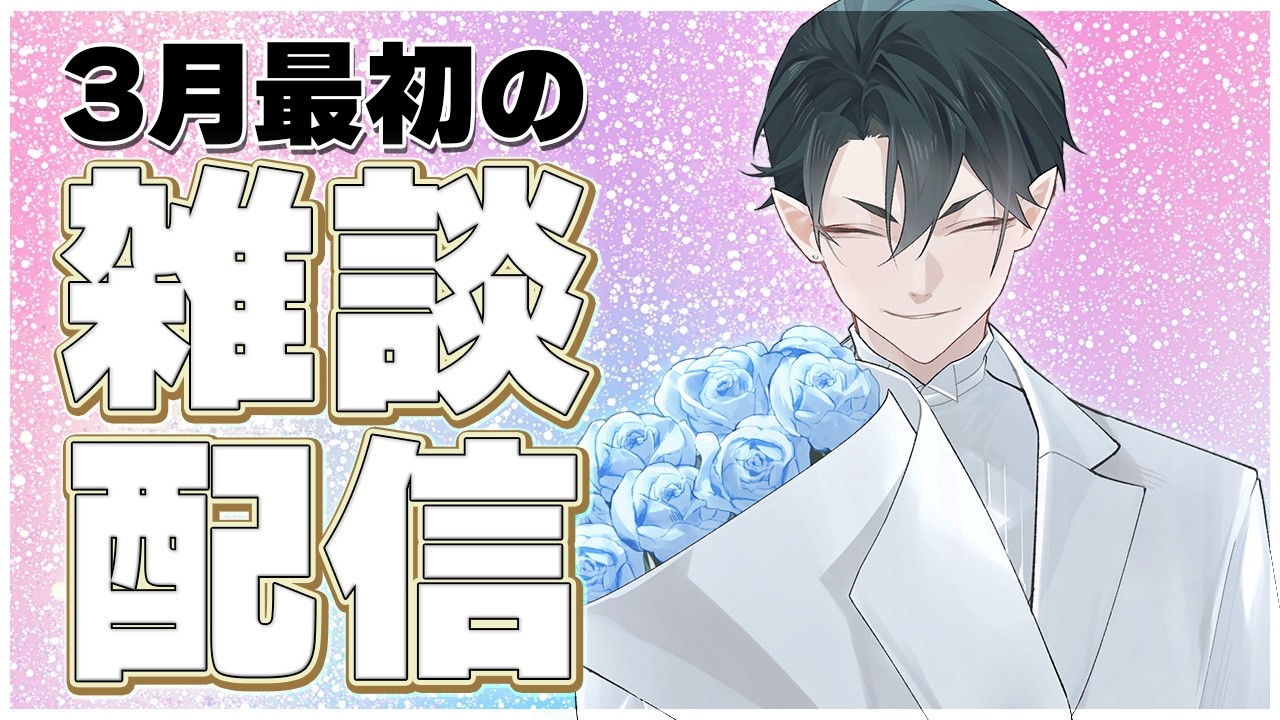 【雑談配信】もう3月らしいですよ皆さん【初見・ROM歓迎】【#Vtuber】#雑談配信 #配信 #雑談  #オーガストリーム