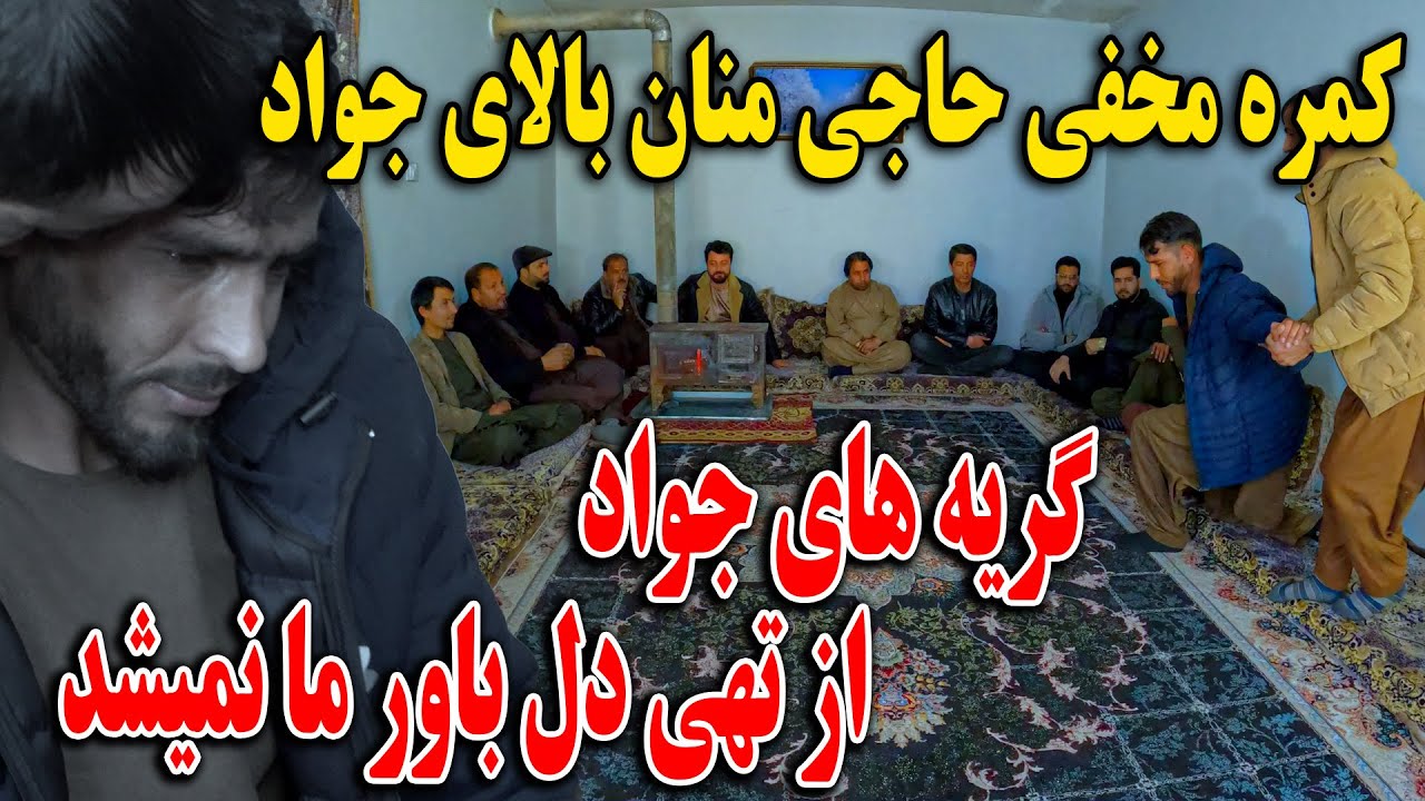 کمره مخفی حاجی منان بالای جواد - گریه های جواد از تهی دل باورش نمشید مردم اینگونه رفتار بکنند همرایش