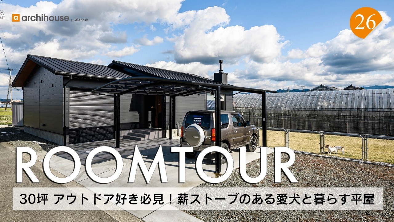 【ルームツアー】30坪 アウトドア好き必見！薪ストーブのある愛犬と暮らす平屋／勾配天井や土間スペースで広く感じる22帖のLDK／大人気のグラフテクトのキッチンを採用／熊本注文住宅
