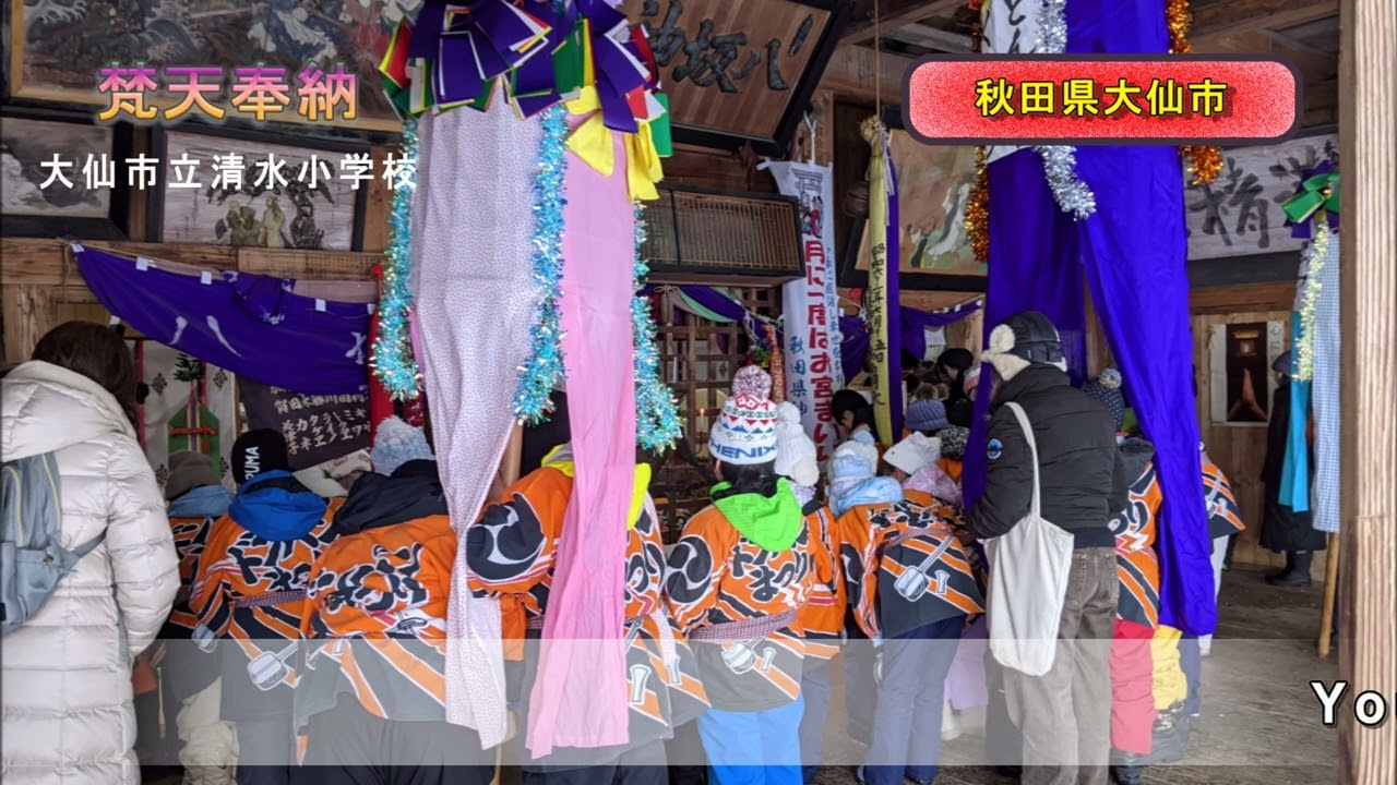 【2026.1.23放送分】大仙市立清水小学校「梵天奉納」