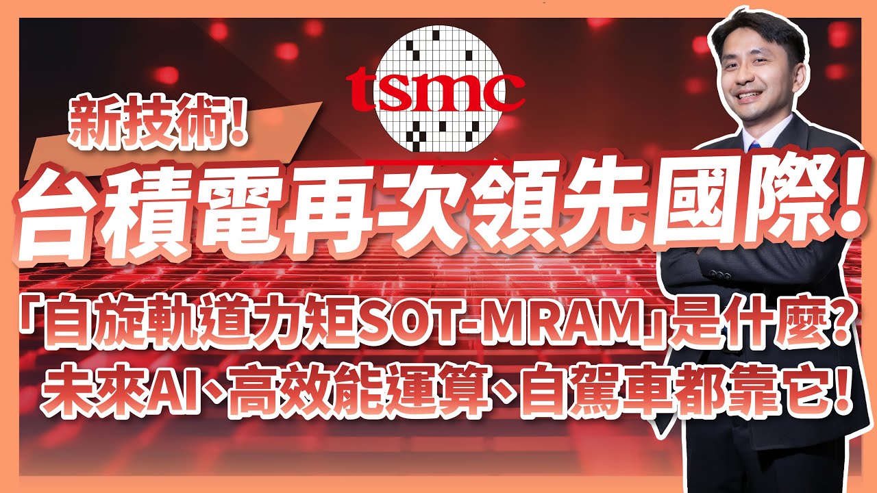 新商機！台積電再次領先國際！可與三星較勁的新成長動能！自旋軌道力矩SOT-MRAM是什麼！？未來人工智慧、高效能運算都靠它！