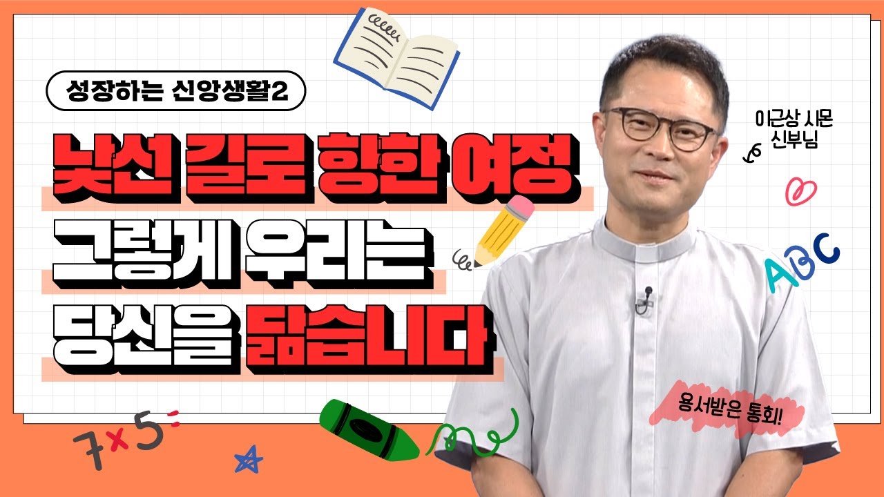 🌈낯선 길로 향한 여정 그렇게 우리는 당신을 닮습니다  | 이근상 신부님 | 예수회 |  [가톨릭 둘레 특강#115]