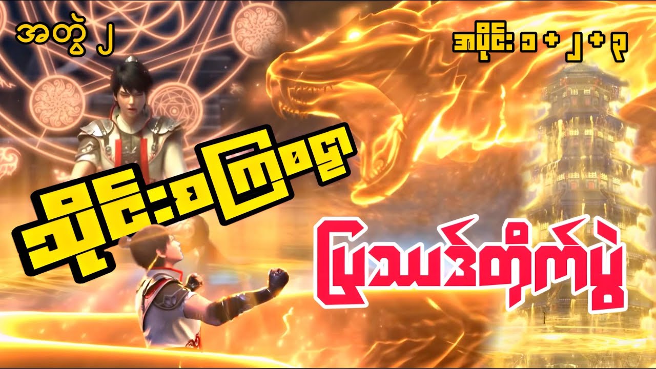 သိုင်းစကြဝဠာ | Martial Universe | အပိုင်း ၁ မှ ၃ ထိ ( အတွဲ ၂ )