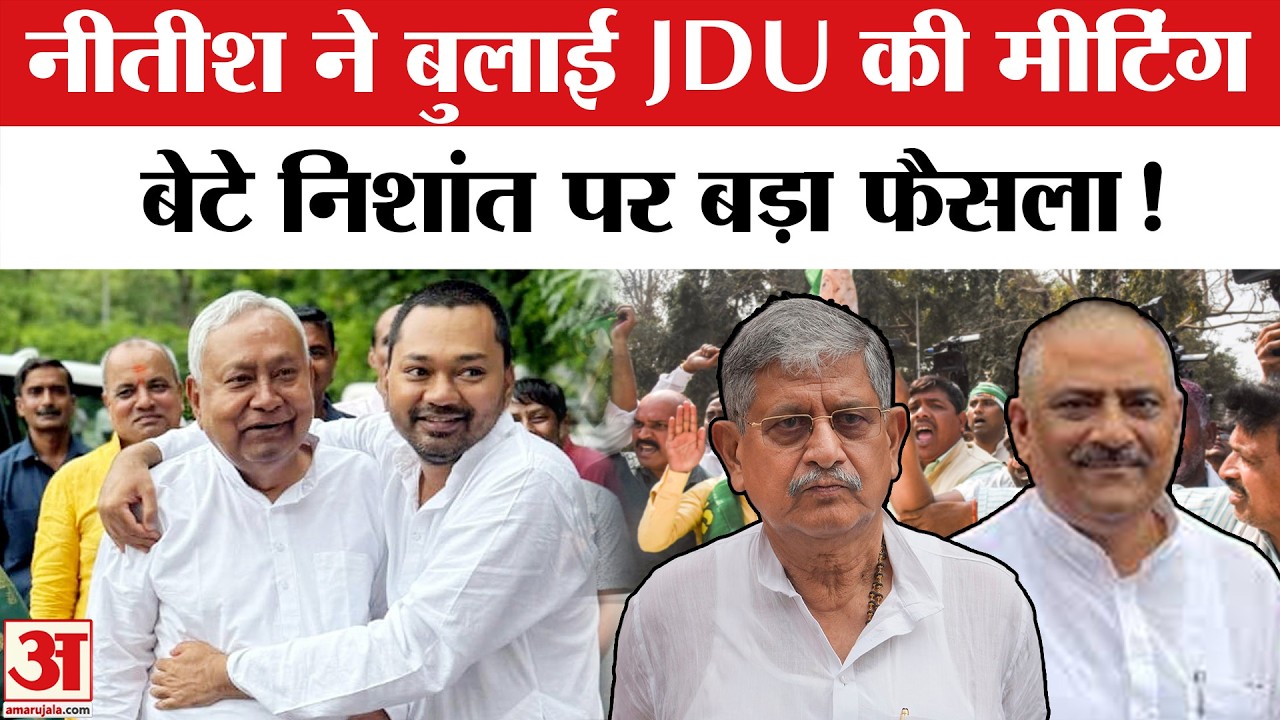 Nitish Kumar Resignation: Nishant Kumar पर JDU की बड़ी बैठक | Nitish Kumar Rajyasabha Nomination
